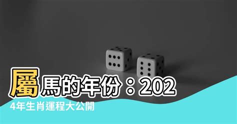 屬馬的年份|屬馬今年幾歲｜屬馬民國年次、馬年西元年